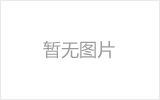 肇东网架的发展史